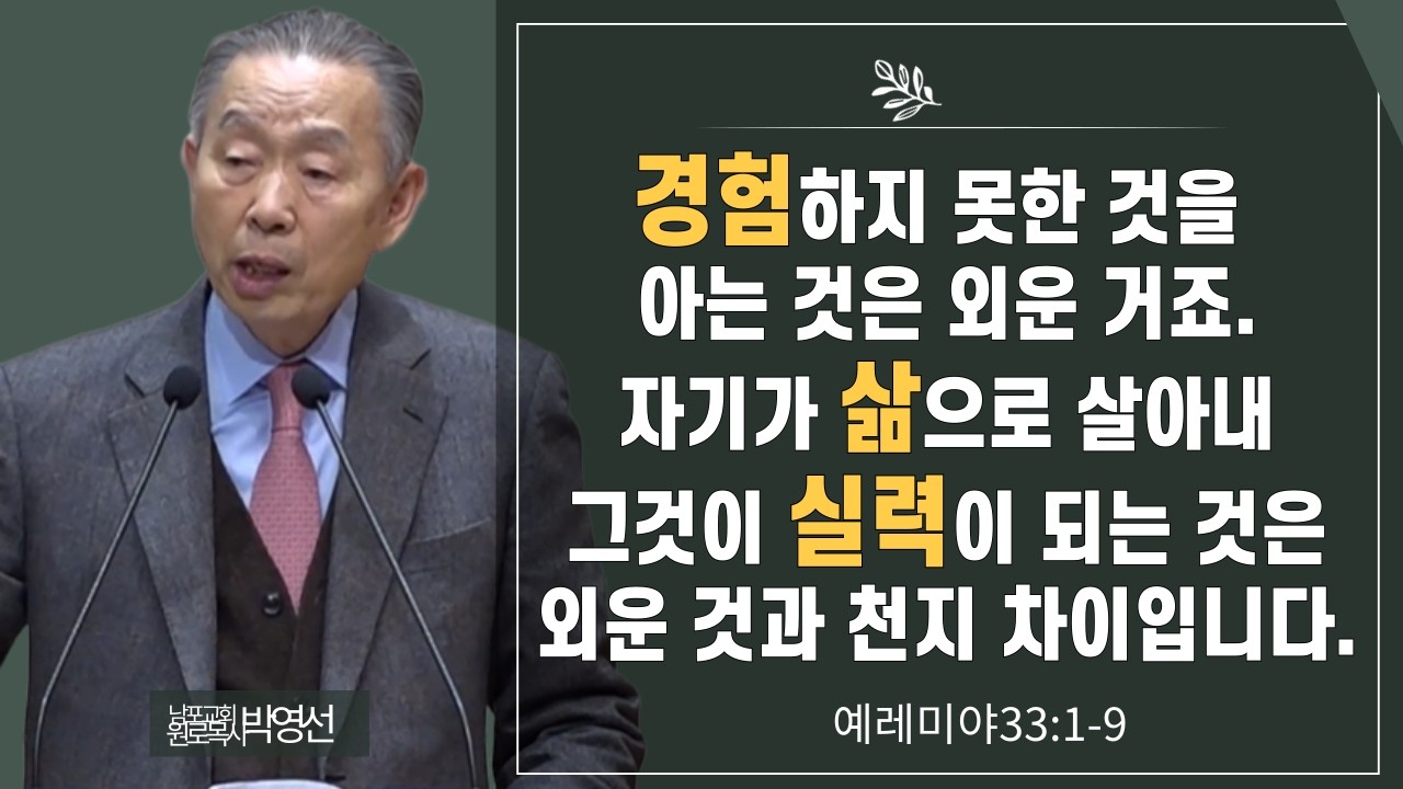 경험하지 못한 것을 아는 것은 외운거죠 자기가 삶으로 살아내 그것이 실력이 되는 것은 외운것과 천지 차이입니다#박영선목사님설교 #예레미야강해