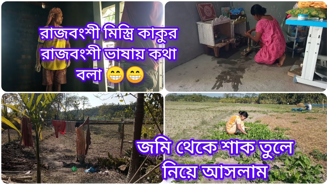 রাজবংশী মিস্ত্রি কাকুর সঙ্গে রাজবংশী ভাষায় কথা বলি আমরা সবাই 😁😁😁#mousumilifestyle #dailyvlog 