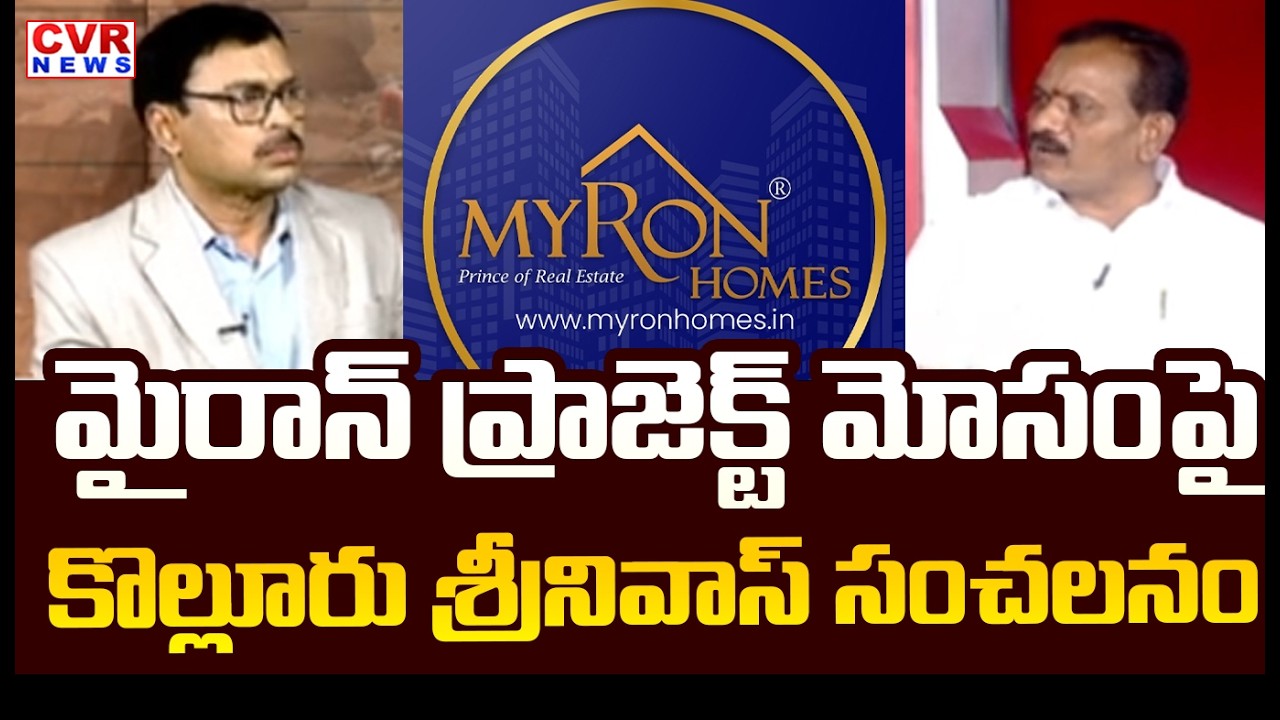 మైరాన్ ప్రాజెక్ట్ మోసం | Kolluru Srinivas About Myron Project | CVR News