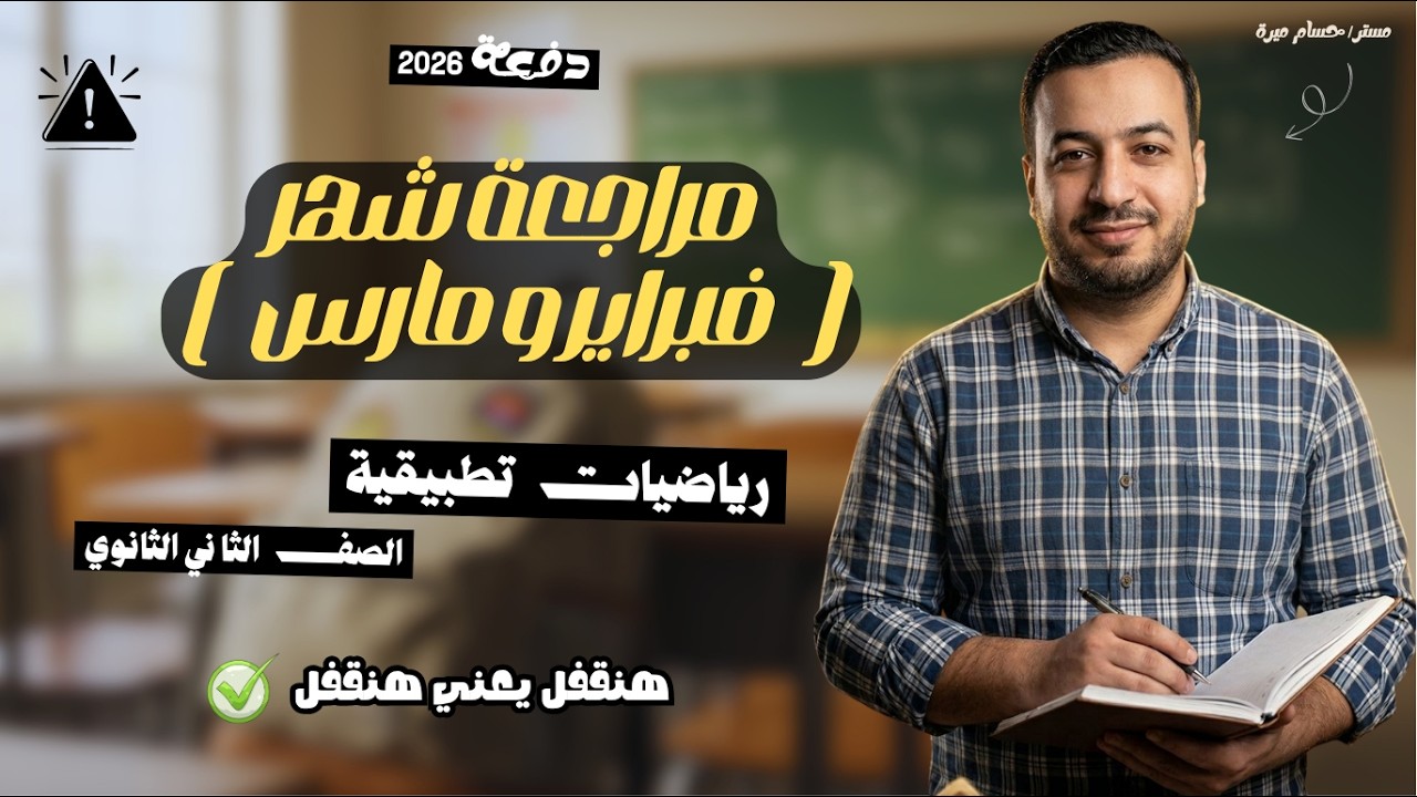 مراجعة شهر فبراير ومارس | تطبيقية | تانيه ثانوى ترم ثاني 2026