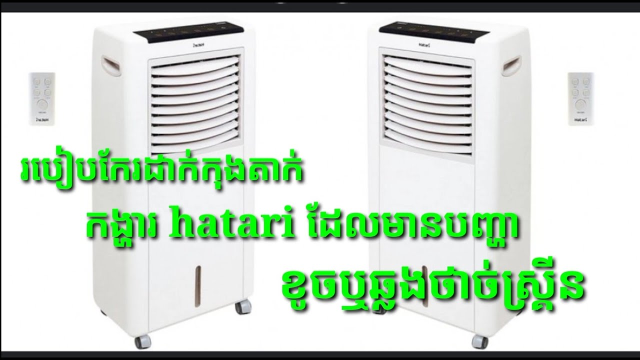 របៀបកែរដាក់កុងតាក់កង្ហារ hatari ប្រភេទកង្ហារទឹក មកប្រេីកុងតាក់ធម្មតាវិញពេលកង្ហារ ខូចឬឆ្លងថាច់ស្រ្គីន