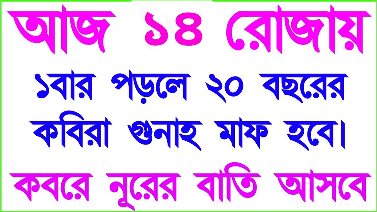 আজ ১৪ রোজায় ১ বার পড়লে ২০ বছরের কবিরা গুনাহ মাফ হবে। নূরের বাতি আসবে
