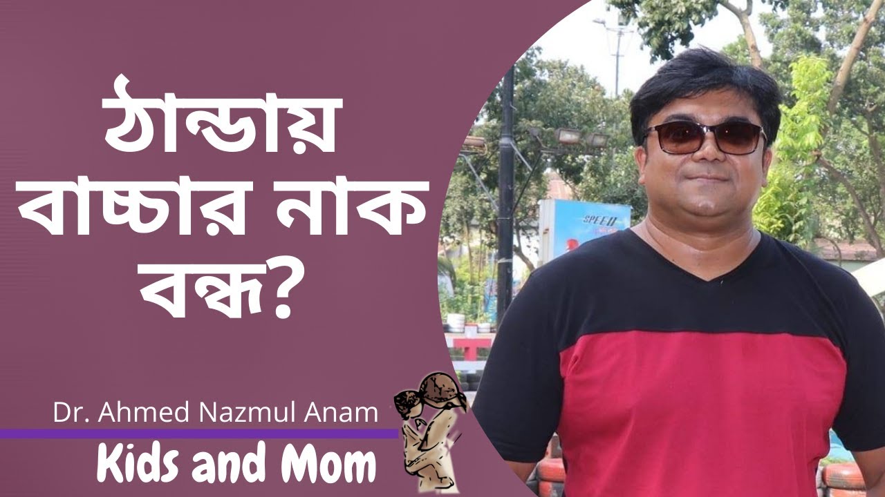 শিশুর নাক বন্ধ হলে করণীয়? Dr. Ahmed Nazmul Anam |