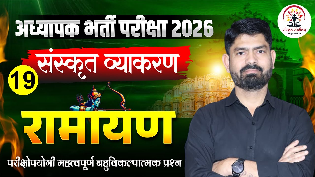 REET Mains 2026 | 3rd Grade Shikshak Sanskrit MCQs | 3rd Grade Teacher Sanskrit By Subhash Sir