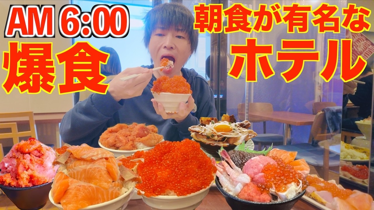 【大食い】福岡にある朝食が有名なホテルビュッフェで大食い男が朝から爆食した結果【福岡】【高カロリー】【激熱】【モッパン】大胃王 BigEater Challenge