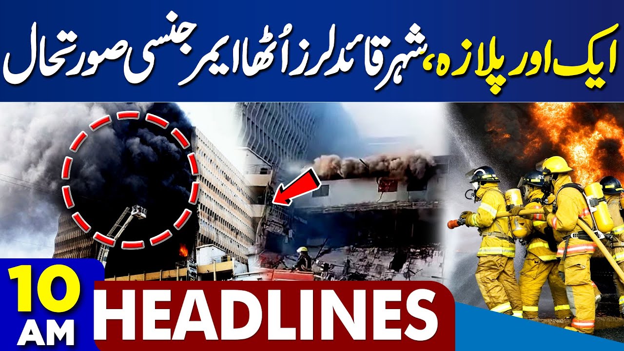 Another Plaza Burn | Gul Plaza Fire | Emergency Imposed | Karachi on High Alert | 10 AM Headlines