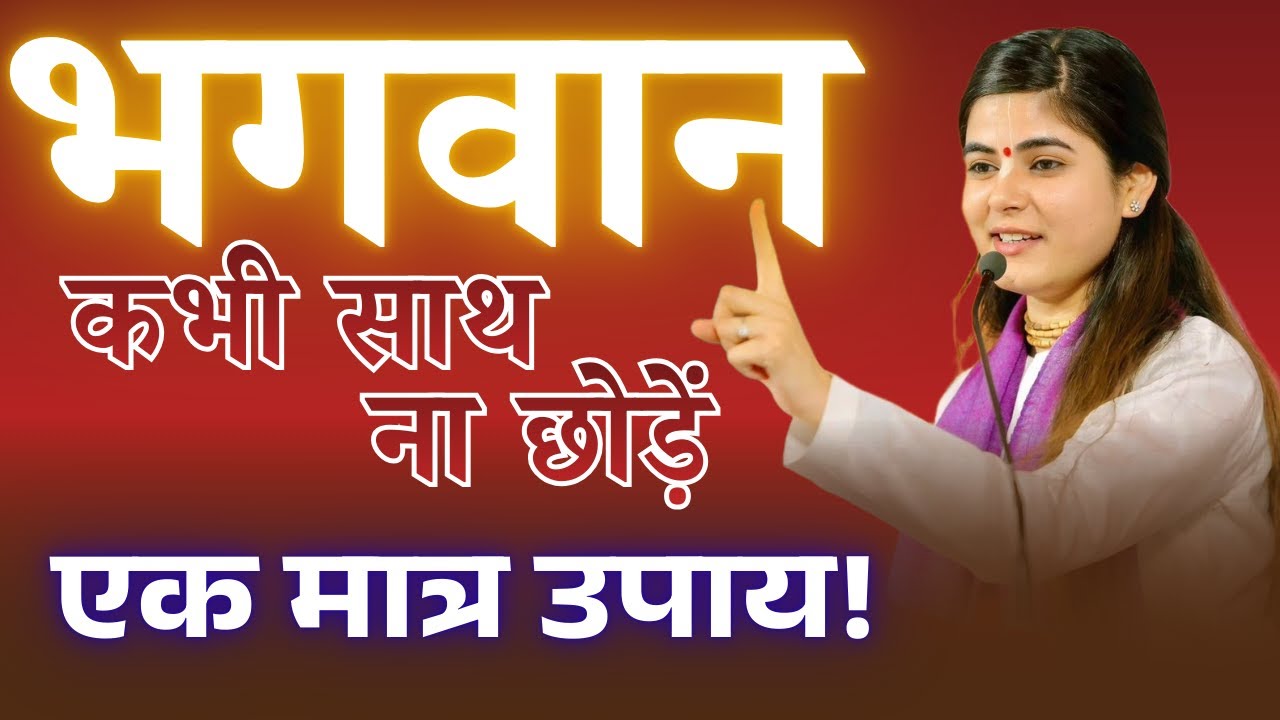 भगवान कभी साथ न छोड़ें, एक मात्र उपाय || @Chitralekhaji