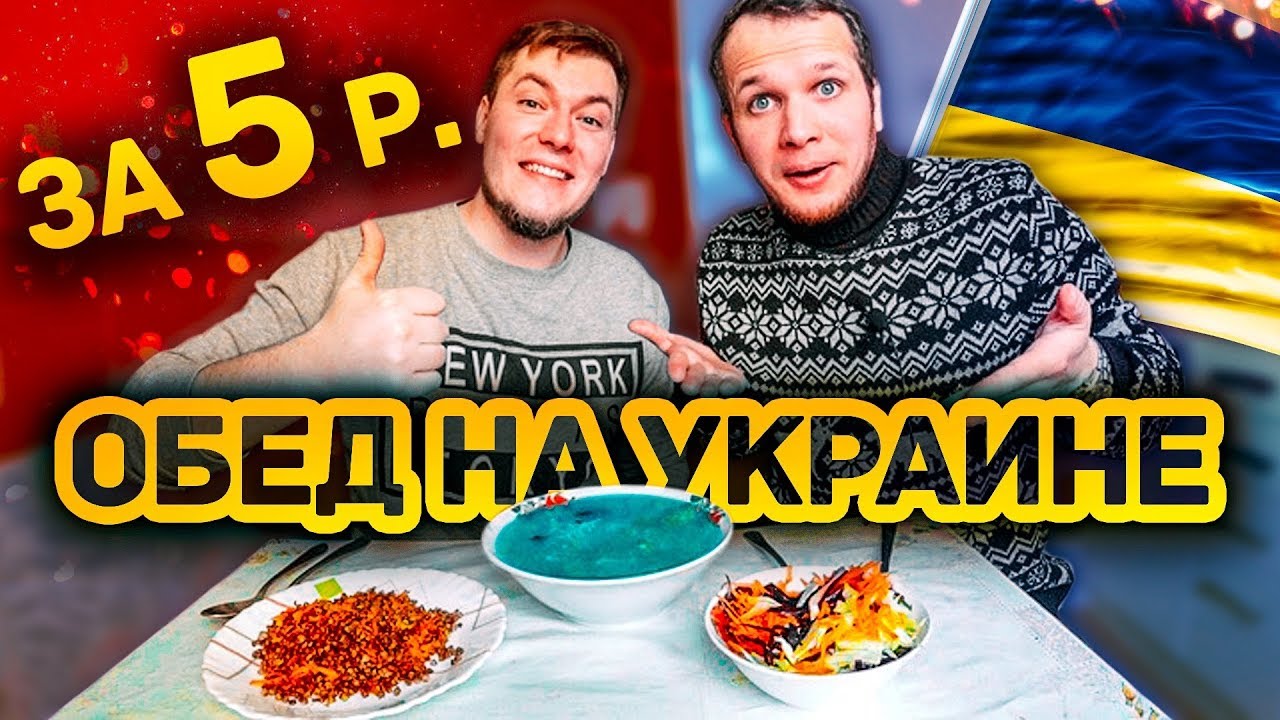БОМЖ ОБЕД за 5 РУБЛЕЙ НА УКРАИНЕ