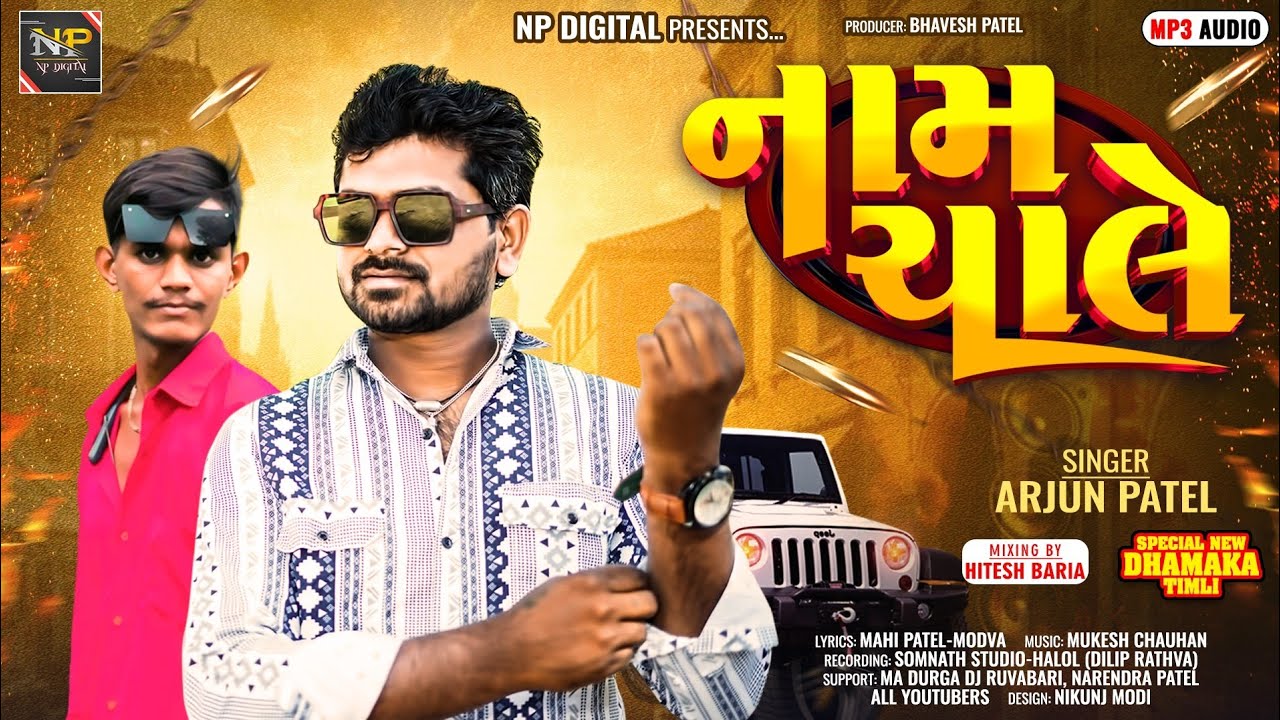 Arjun Patel | કોલેજમાં કેટી લાગી | 2026 New Nonstop Timali | ટીમલી સોંગ |Arjun Patel New Timali 2026