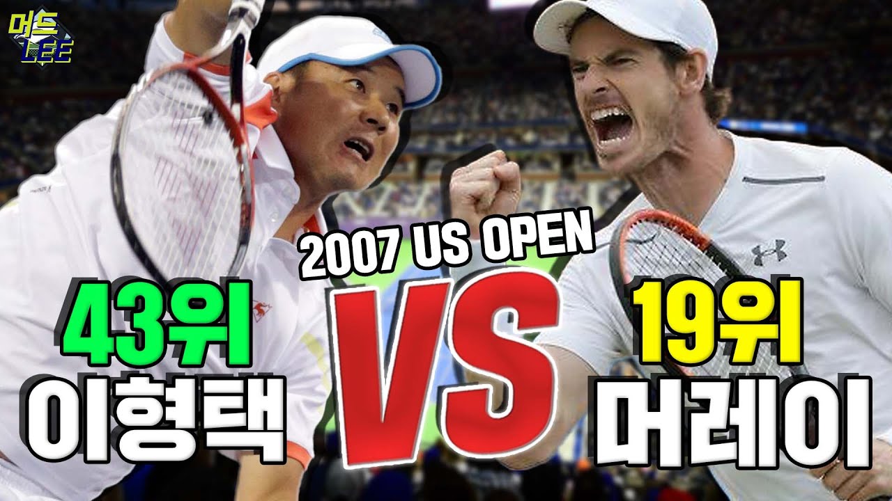 [이형택VS앤디머레이 2007 US OPEN 32강] 앤디 머레이 잡고 최고 랭킹 찍은 썰 푼다!!! (with. 정형돈 해설위원) (쿠키 : 16강전 비하인드)