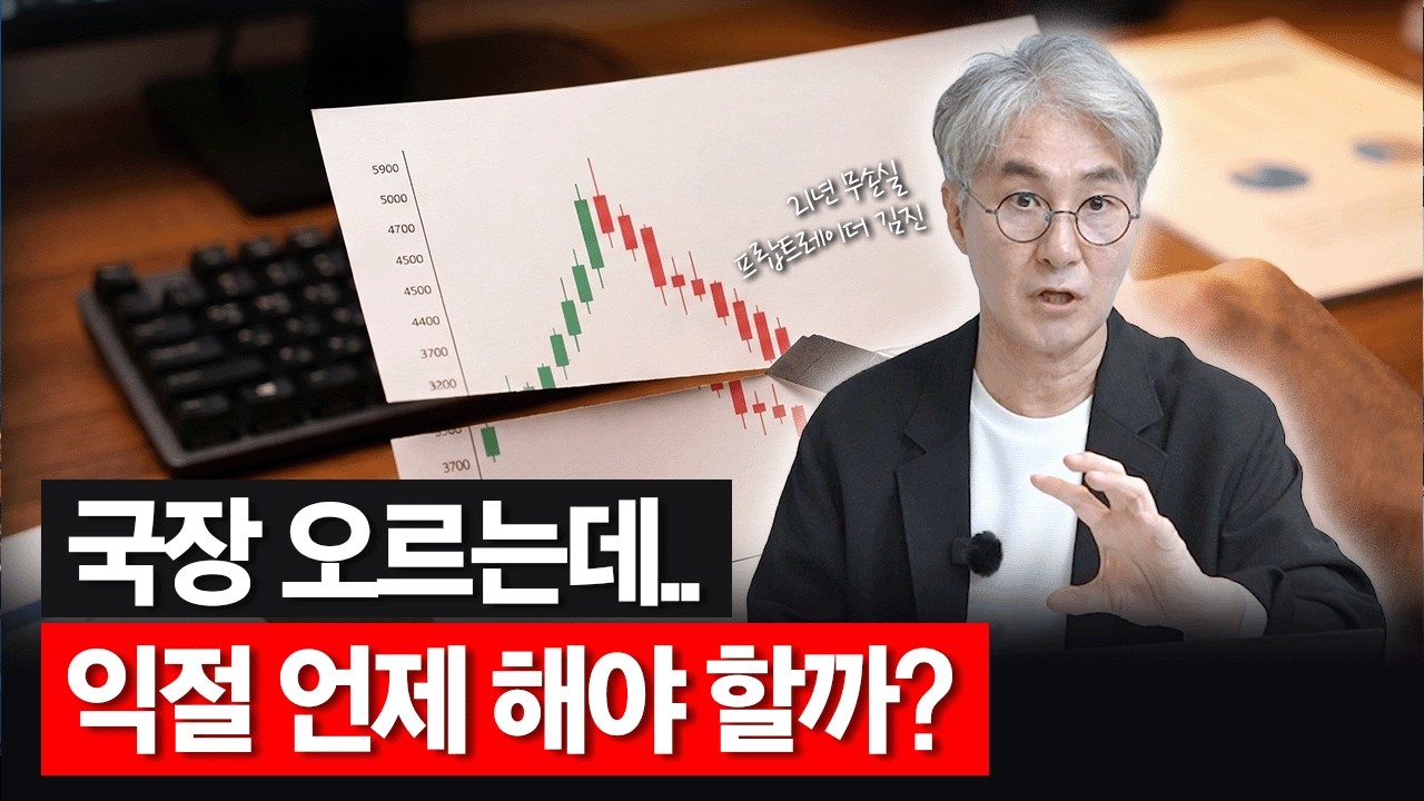 주식투자, 크게 성공하려면 꼭 필요한 한 가지 | 21년 무손실 실전 트레이더 김진