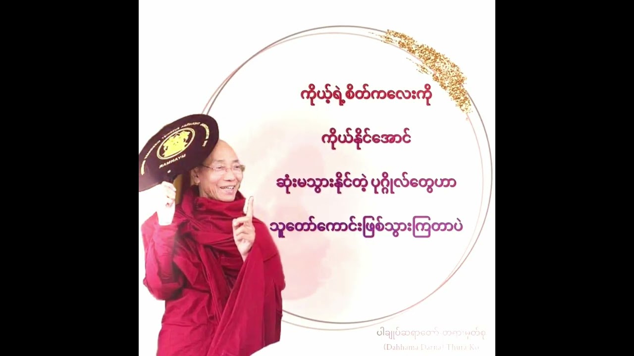 သံသရာနှင့် နိဗ္ဗာန် တရားတော် အပိုင်း ၂၄ #တရားတော်များ #ပါမောက္ခချုပ် #buddha #မနက်တိုင်းဖွင့် 