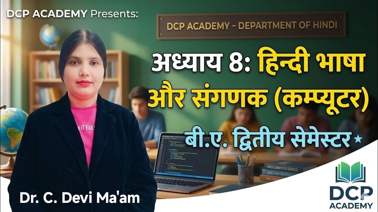 कंप्यूटर की परिभाषा | Computer ki paribhasha | कंप्यूटर में हिंदी का प्रयोग व प्रमुख टूल व सॉफ्टवेयर