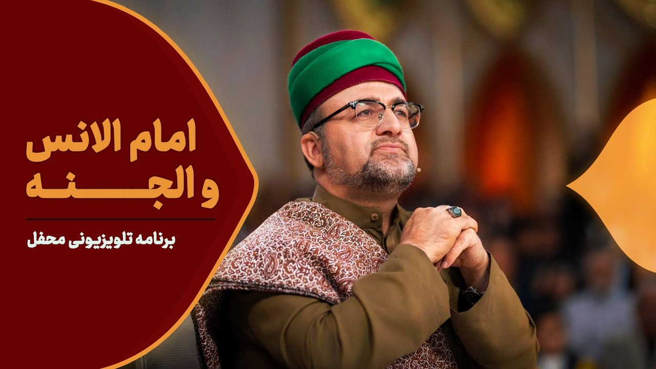 Imam of Human and Jinn | Sayed Jalal Masoomi - امام الانس و الجنه | سيد جلال معصومي
