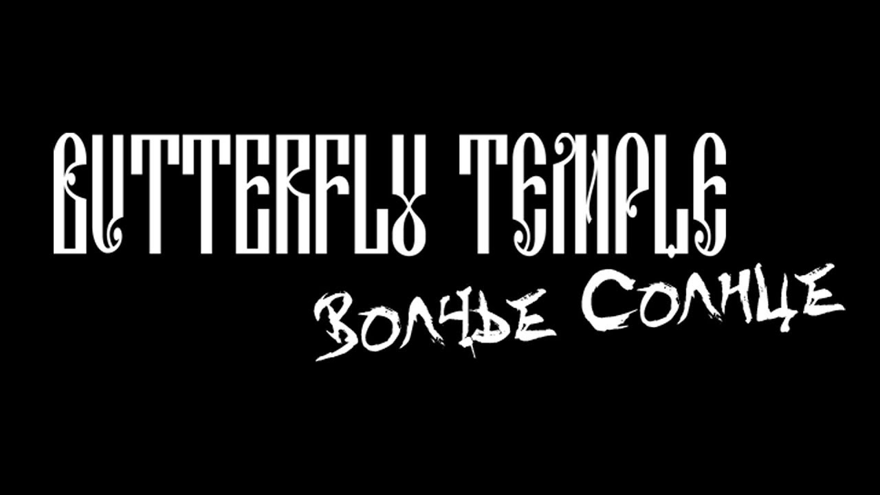 Butterfly Temple - Волчье Солнце (2019)