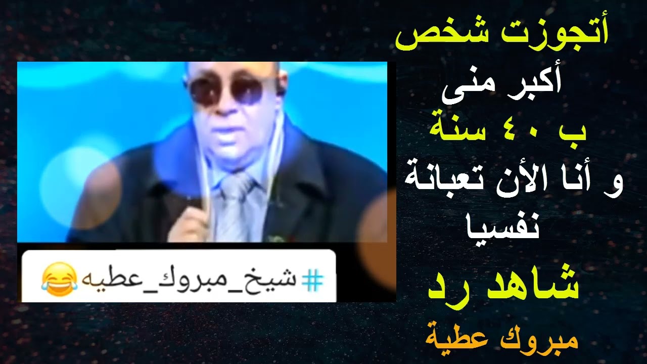 متصلة تسأل تزوجت من شخص أكبر منى بأربعين سنة و أنا الأن تعبانة نفسيا شاهد رد دكنور مبروك عطية