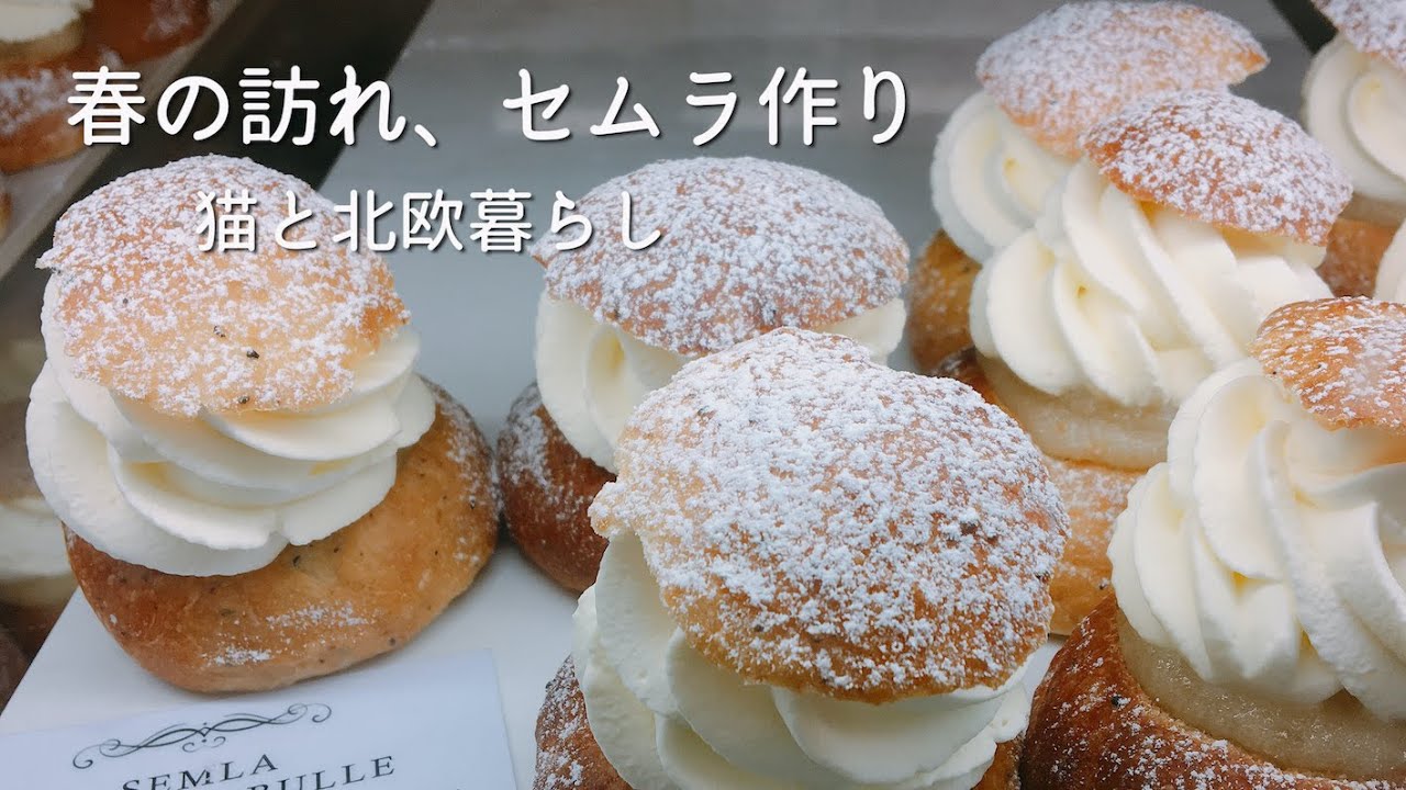 北欧暮らし🌿セムラ作りとスウェーデンの家庭料理でランチ/ Fika / 海外生活vlog