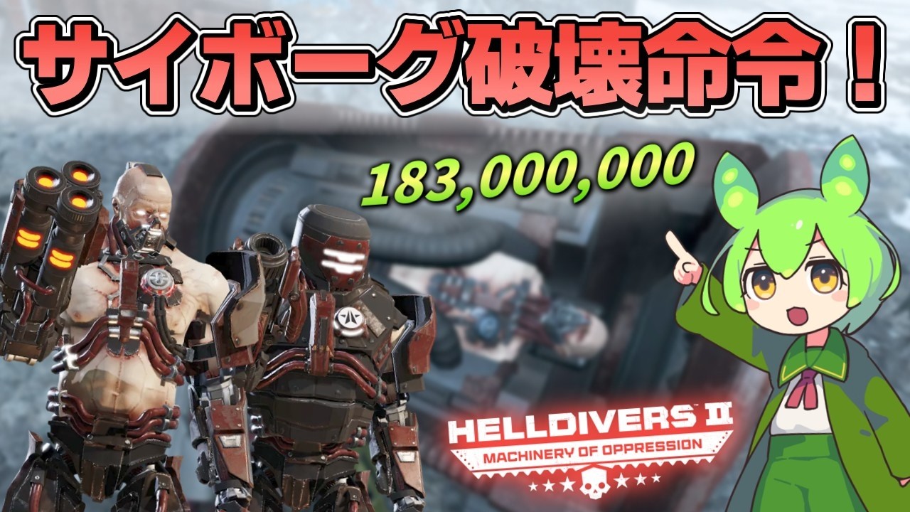 Helldivers 2 / 巨大工場ミッション復活！サイボーグの生産を阻止せよ Live