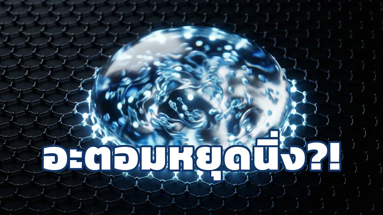 สสารสถานะใหม่? เมื่ออะตอมหยุดนิ่งในของเหลวร้อนจี๋! การค้นพบที่ท้าทายกฎฟิสิกส์