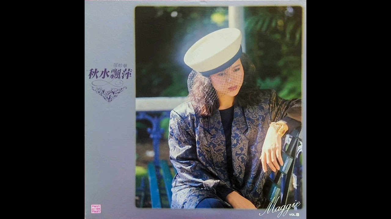 鄧妙華 - 美麗的世界