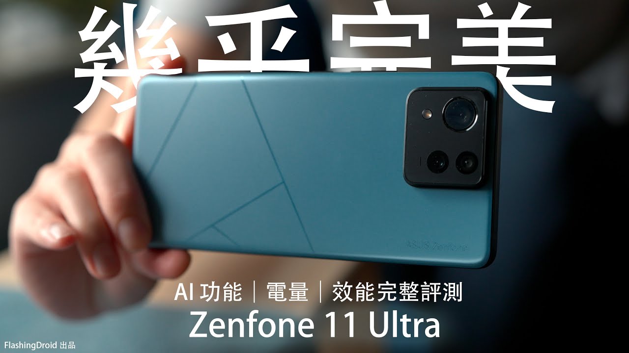 幾乎完美？唯獨缺點是... Asus Zenfone 11 Ultra 深入評測：AI 功能｜5500mAh 電量｜6軸拍片防手震｜S8 Gen3 效能發揮完整評測！