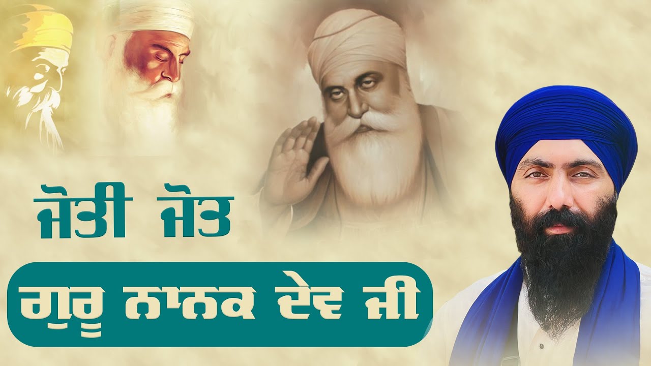 ਜੋਤੀ ਜੋਤਿ ਸ਼੍ਰੀ ਗੁਰੂ ਨਾਨਕ ਦੇਵ ਜੀ I Baba Banta Singh Ji
