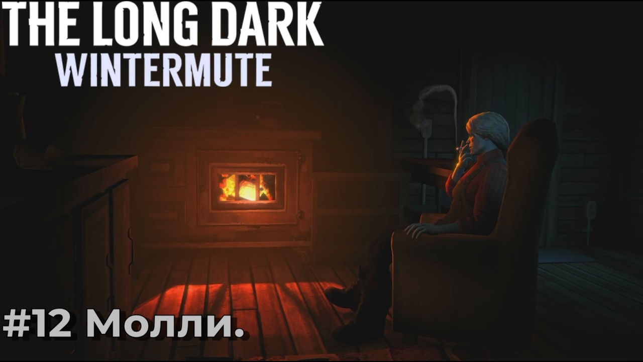 The Long Dark - История Wintermute. Серия №12 - Молли... Начало 3-го эпизода.