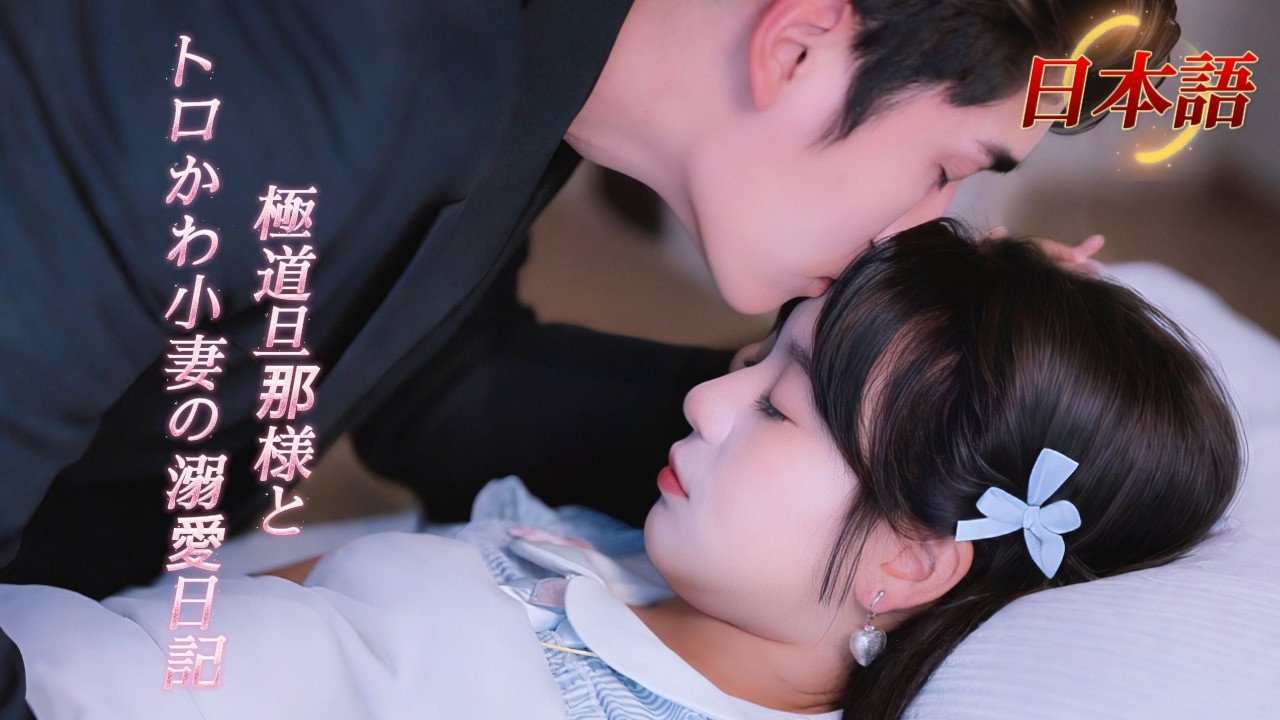 *新全話* |💕無口な極道が、甘い手話通訳に恋落ち！結婚後は溺愛が止まらない~🥰| #溺愛ラブコメ #短編ドラマ #drama #ショートドラマ  #中国ドラマ #溺爱