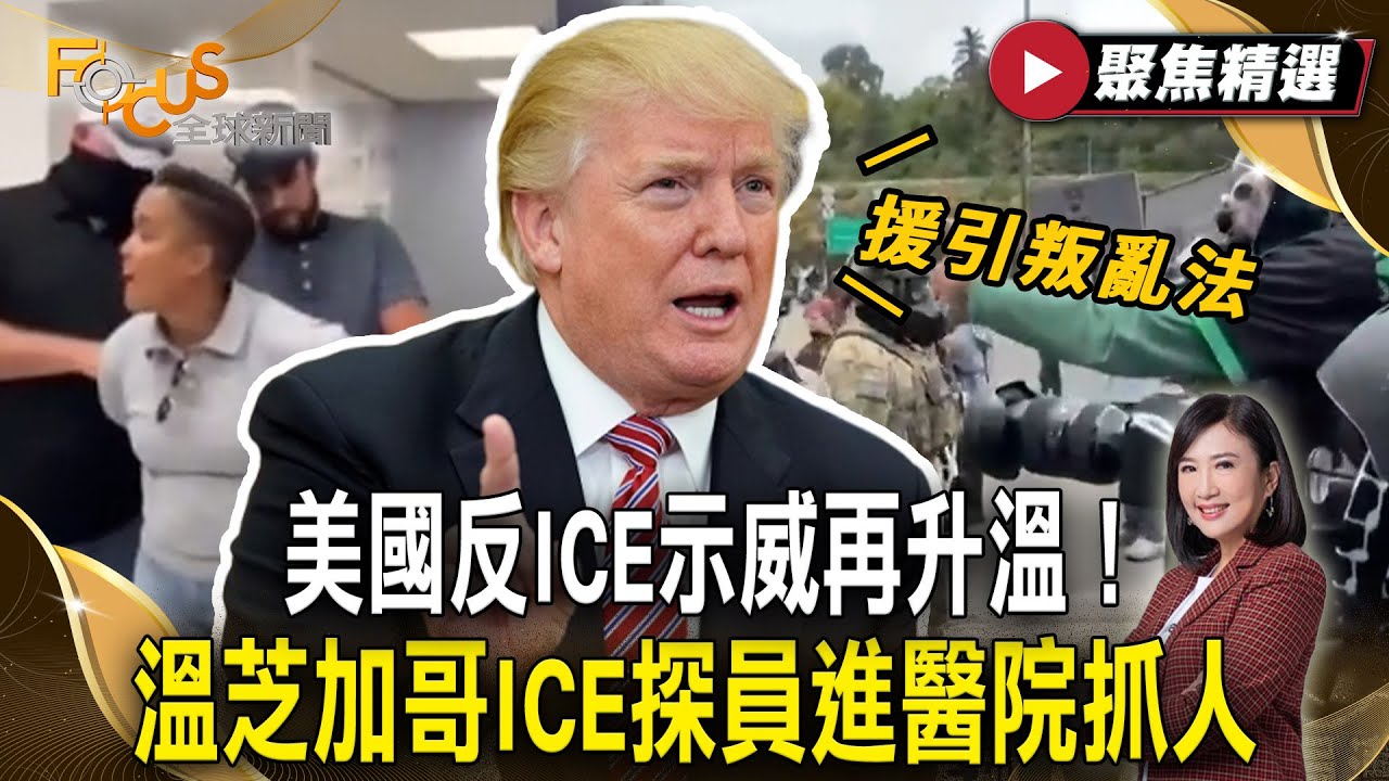 美國反ICE示威再升溫！溫芝加哥ICE探員進醫院抓人 川普揚言援引叛亂法【#聚焦精選】#ICE#美國#川普