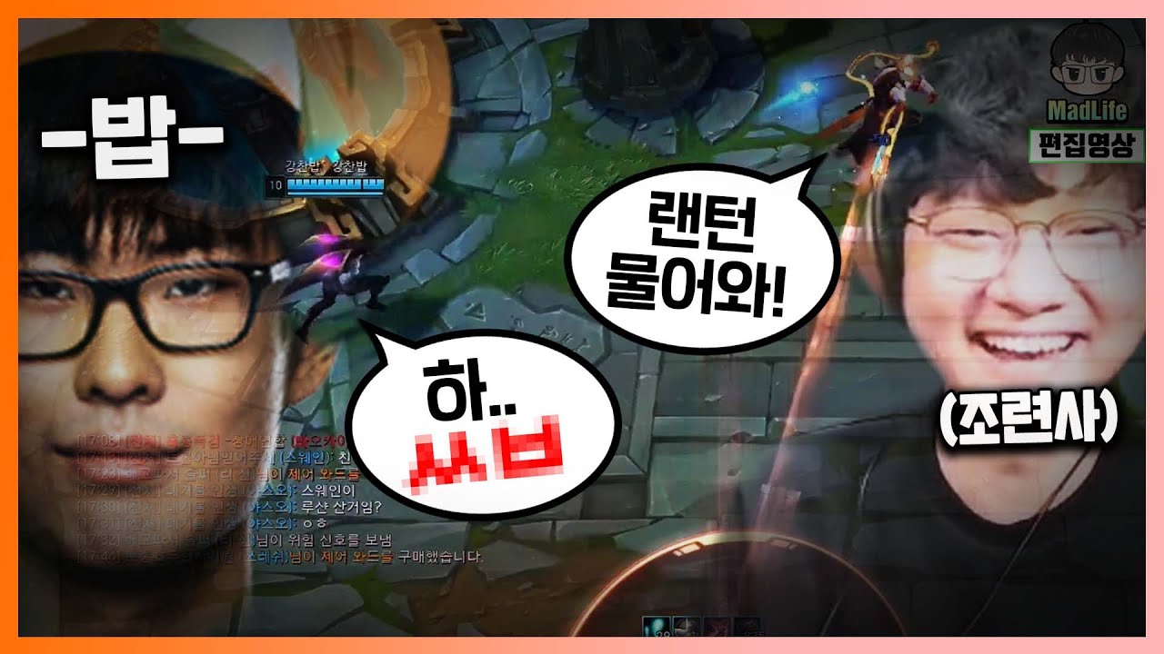 [LOL] 세상에 나쁜 밥은 없다 - 랜턴 교육 편 -