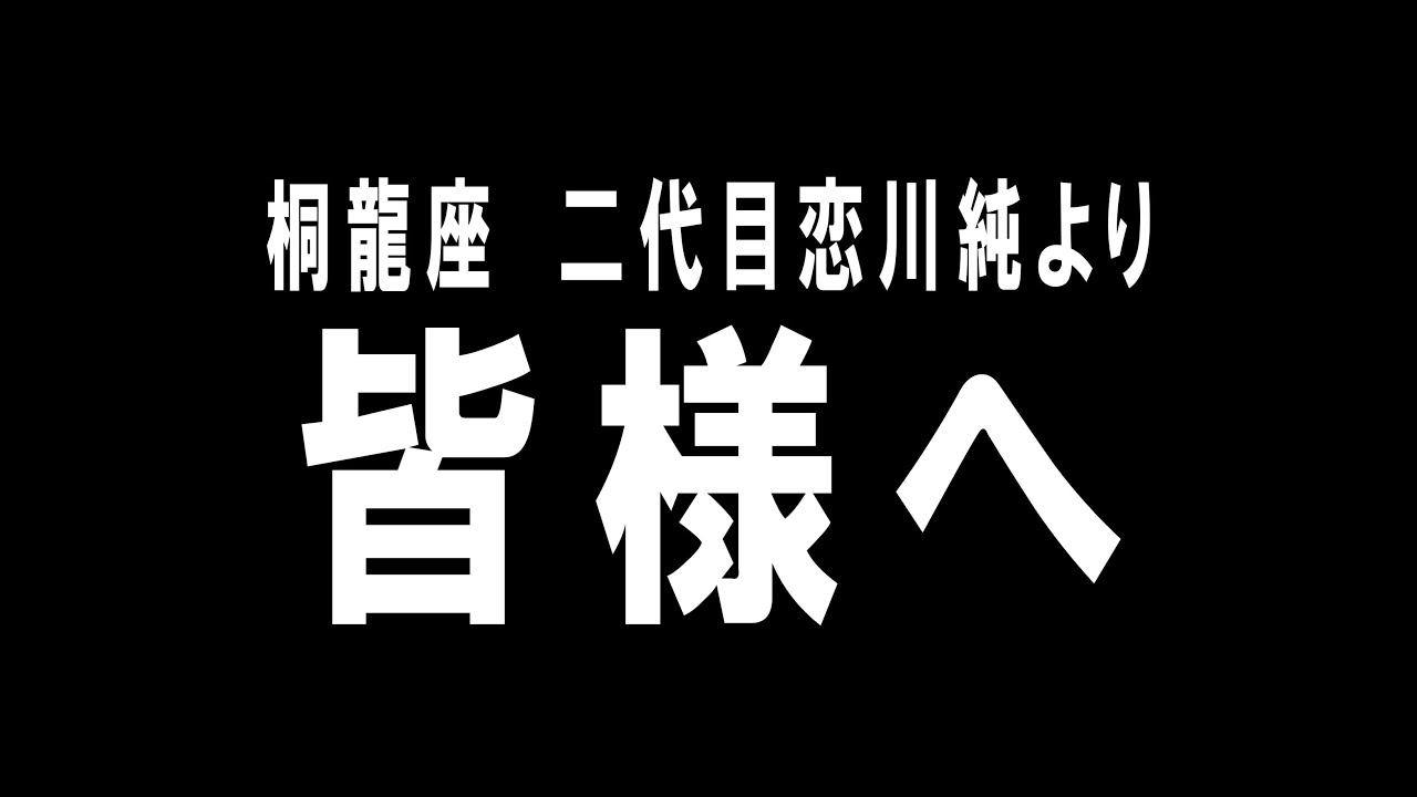 浅草木馬館3月公演　桐龍座恋川　二代目恋川純　無料配信