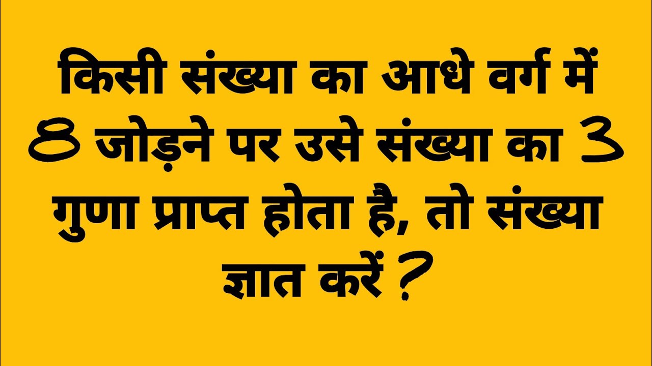 आधे वर्ग में 8 जोड़ने पर 3 गुना? | Class 10 Math