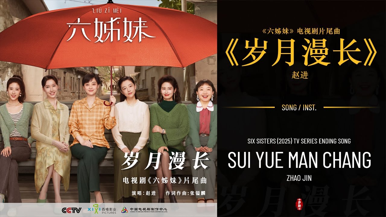 六姊妹 Six Sisters (2025) Ending song | 岁月漫长 (Sui Yue Man Chang) - 赵进 (Zhao Jin) | Song & Inst.