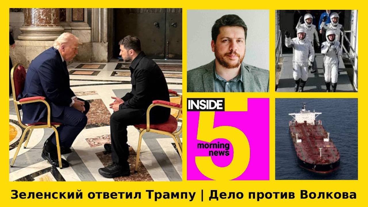 ⚡️🎙Зеленский ответил Трампу | Дело против Волкова | Утренний подкаст INSIDE 5