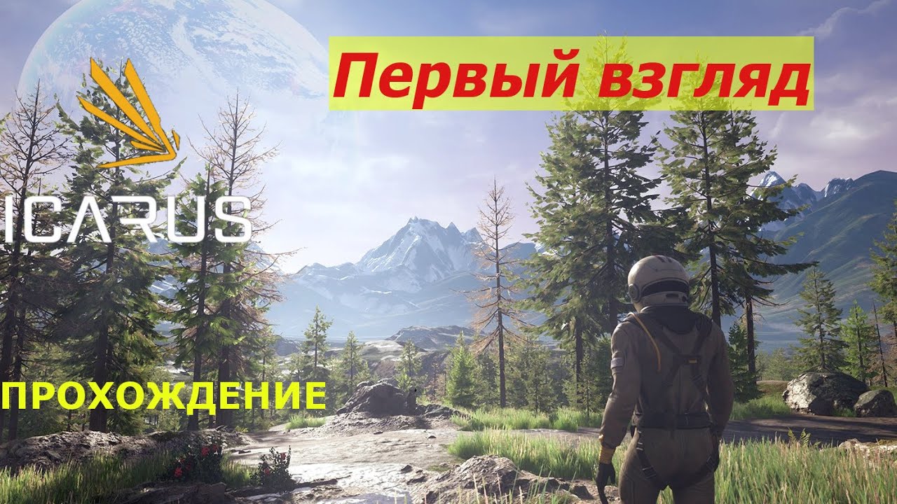 icarus gameplay полное прохождение игры первый взгляд