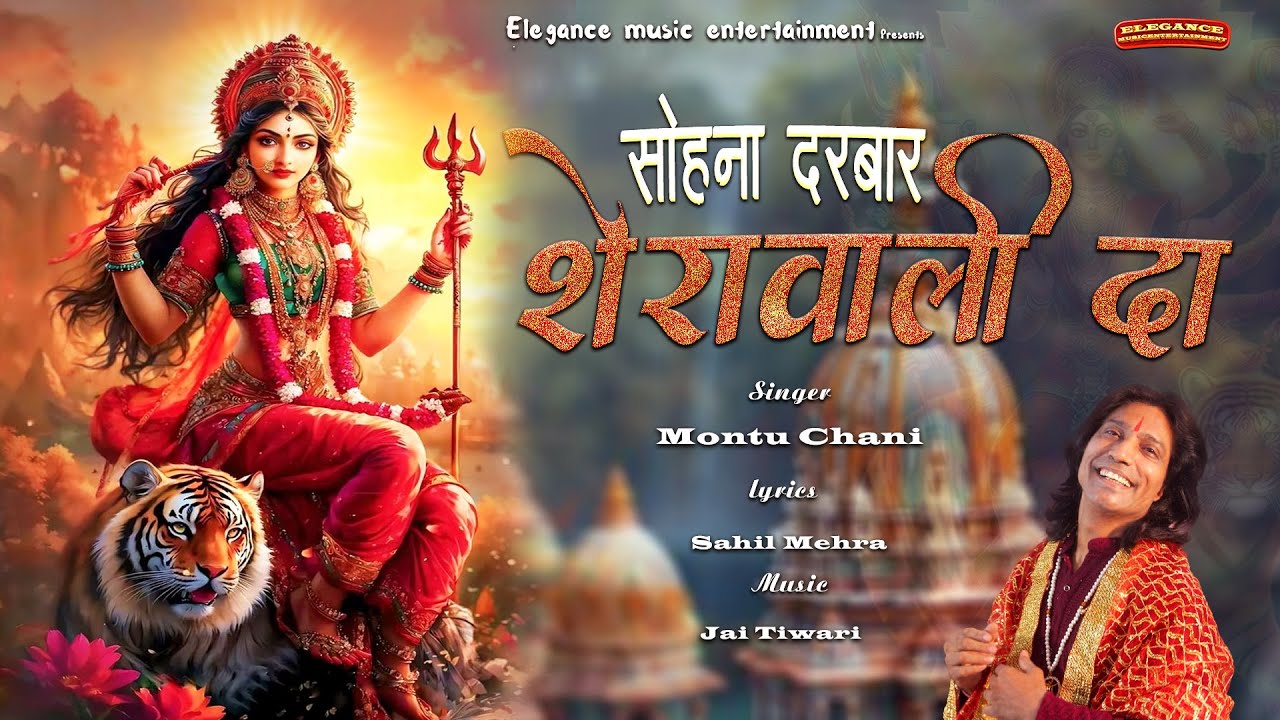 NEW MATA BHAJAN :- SOHNA DARBAR SHERAWALI DA !! सोहना दरबार शेरावाली दा !! Singer MONTU CHANI