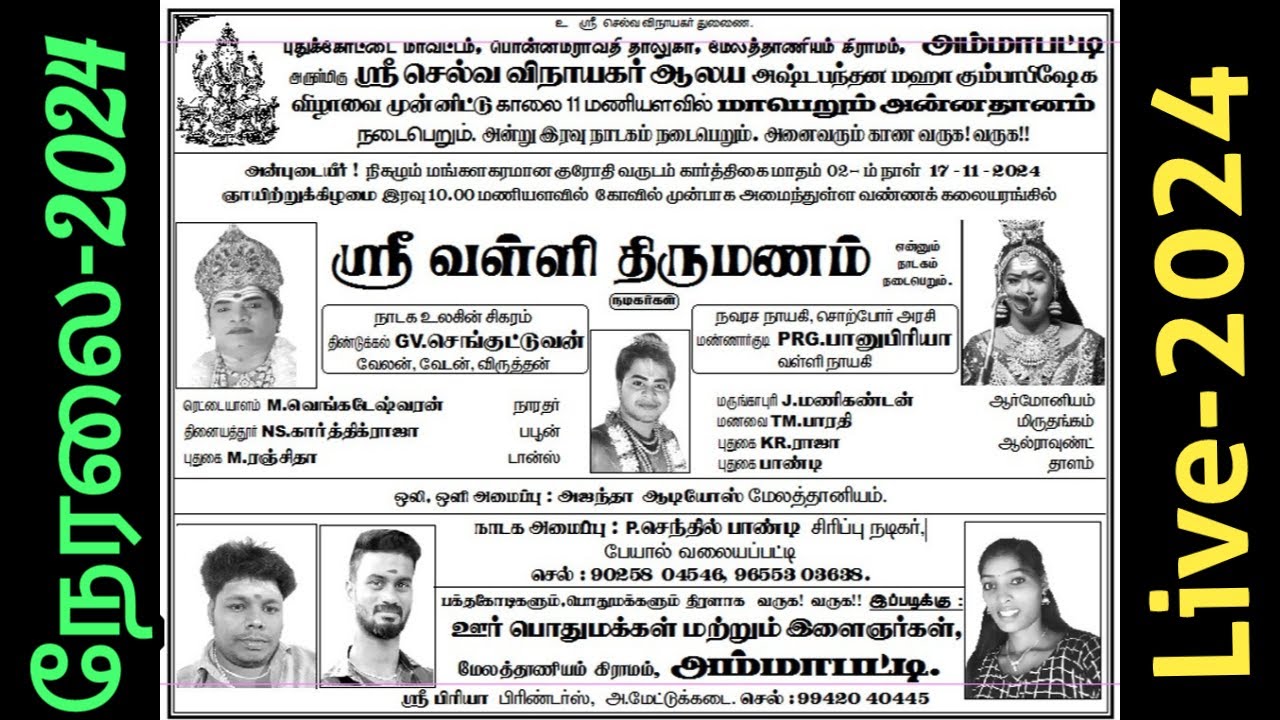 🔴நேரலை:மேலத்தானியம் கிராமம், அம்மாபட்டியில் நடைபெறும் ஸ்ரீ.வள்ளி திருமணம் நாடகம் 17.11.2024