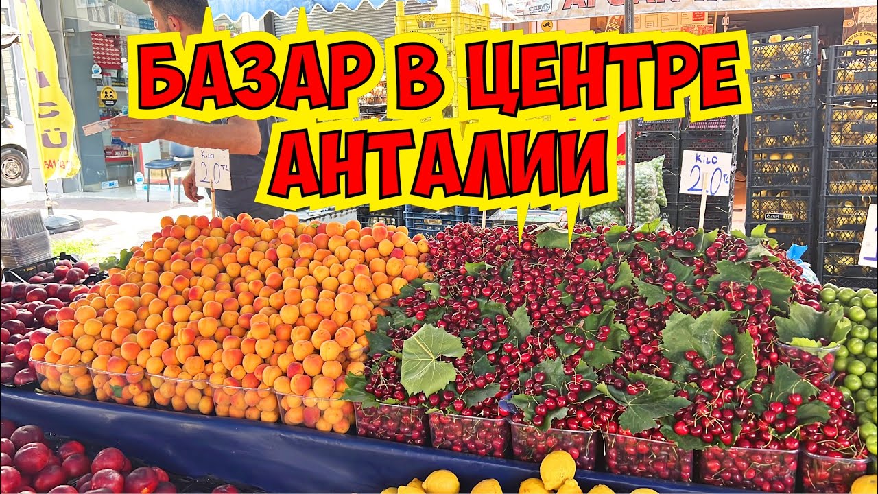 ДЕШЕВЫЙ ТУРЕЦКИЙ БАЗАР В ЦЕНТРЕ АНТАЛИИ ПО ПЯТНИЦАМ! ПОКУПАЕМ ФРУКТЫ!