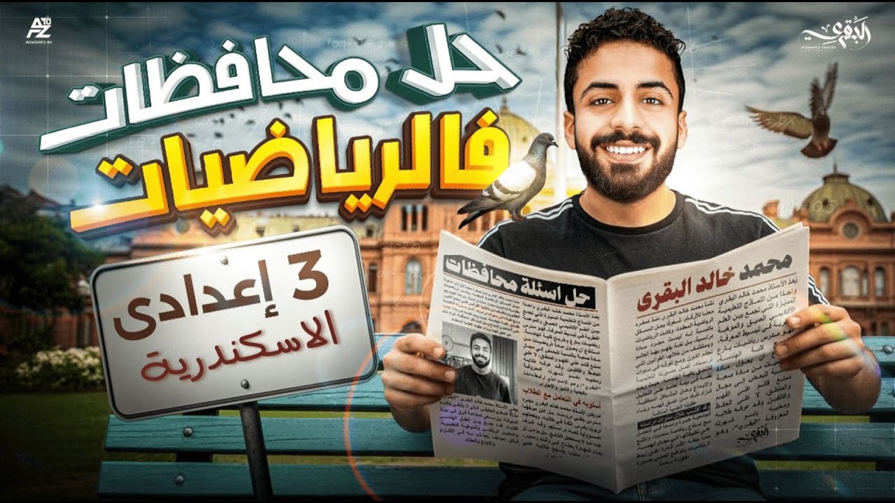 حل أمتحان محافظة الاسكندرية🔥 جبر تالتة اعدادي ترم أول 2026 | مستر محمد خالد البقري