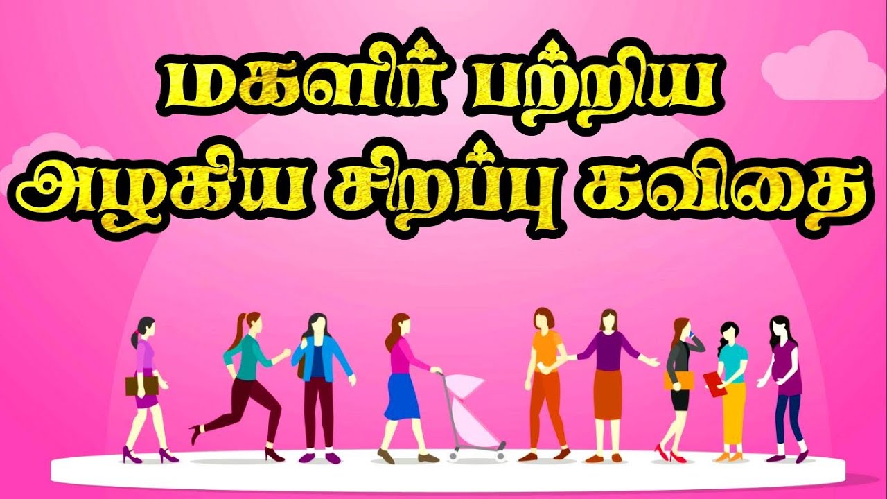 மகளிர் பற்றிய அழகிய சிறப்பு கவிதை | மகளிர் தின கவிதை 2023 | Women's day kavithai in tamil