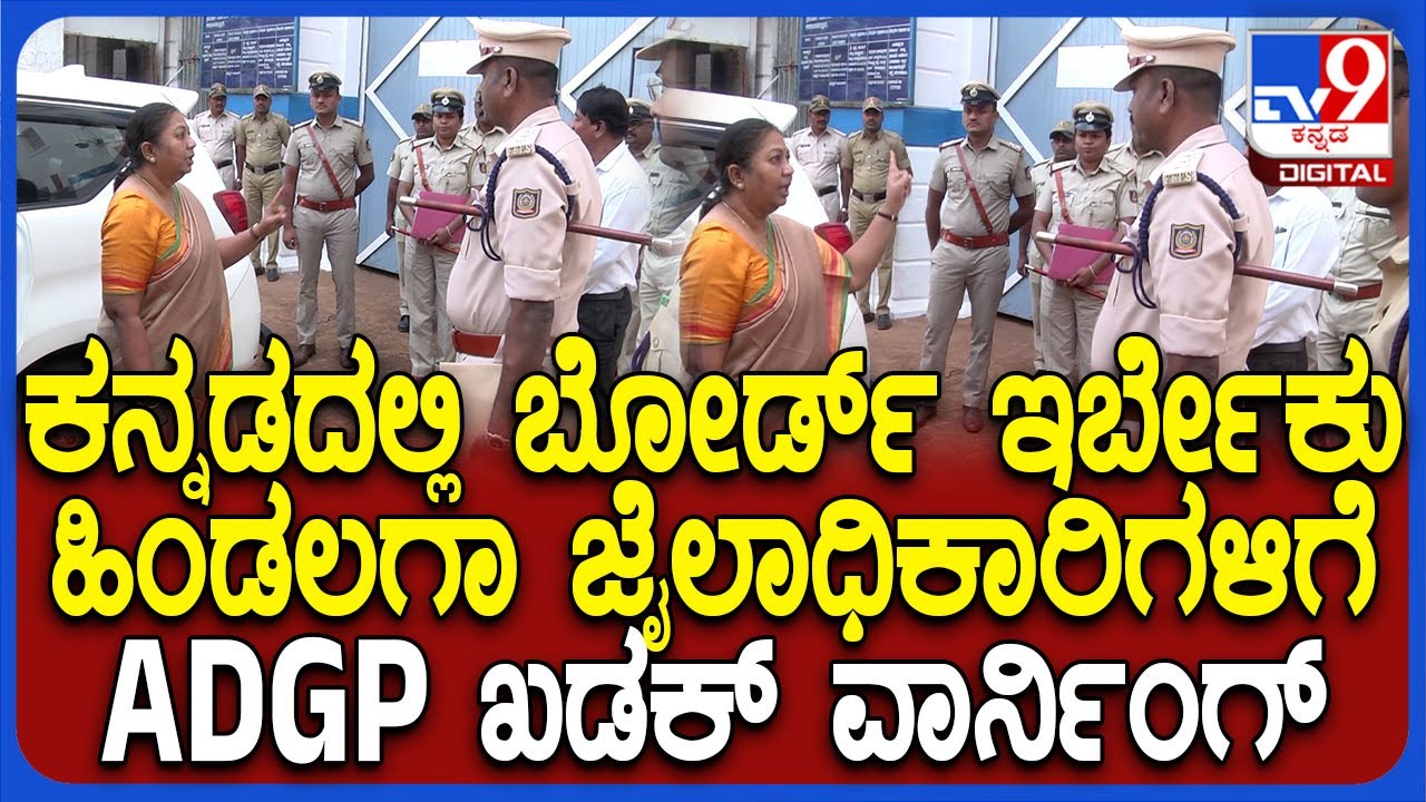 ADGP Visit Hindalaga Jail: ಹಿಂಡಲಗಾ ಜೈಲಿಗೆ ADGP ಮಾಲಿನಿ ಕೃಷ್ಣಮೂರ್ತಿ ಭೇಟಿ.. ಅಧಿಕಾರಿಗಳಿಗೆ ವಾರ್ನ್| #TV9D