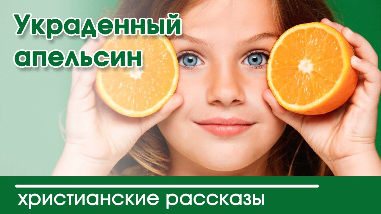 💛 Украденный апельсин - ИНТЕРЕСНЫЙ ХРИСТИАНСКИЙ РАССКАЗ | Христианские рассказы