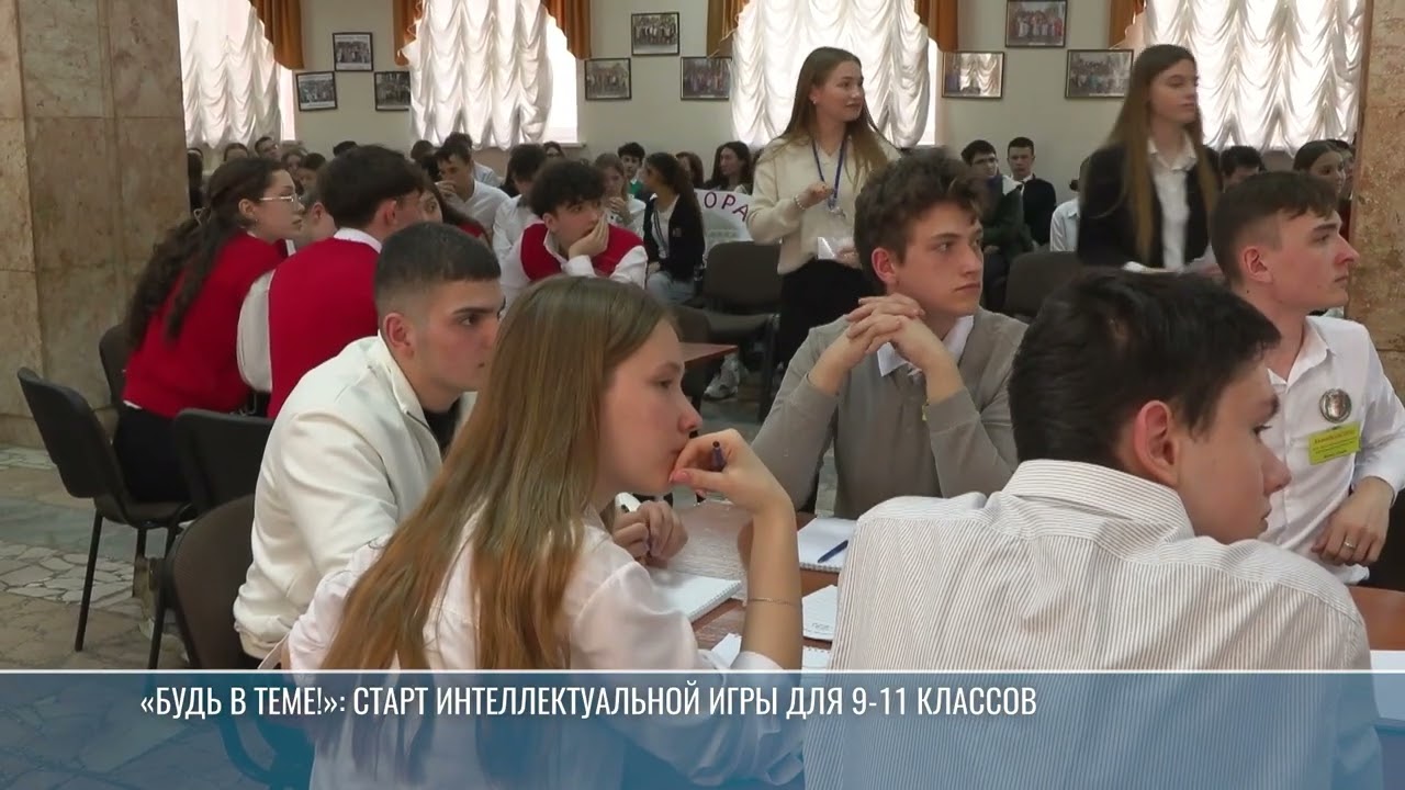 &laquo;Будь в теме!&raquo;: старт интеллектуальной игры для школьников