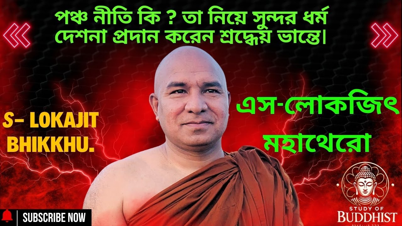 পঞ্চ নীতি কি  তা নিয়ে সুন্দর ধর্ম দেশনা প্রদান করেন শ্রদ্ধেয় এস-লোকজিৎ মহাথেরো। S Lokajit Bhikkhu.