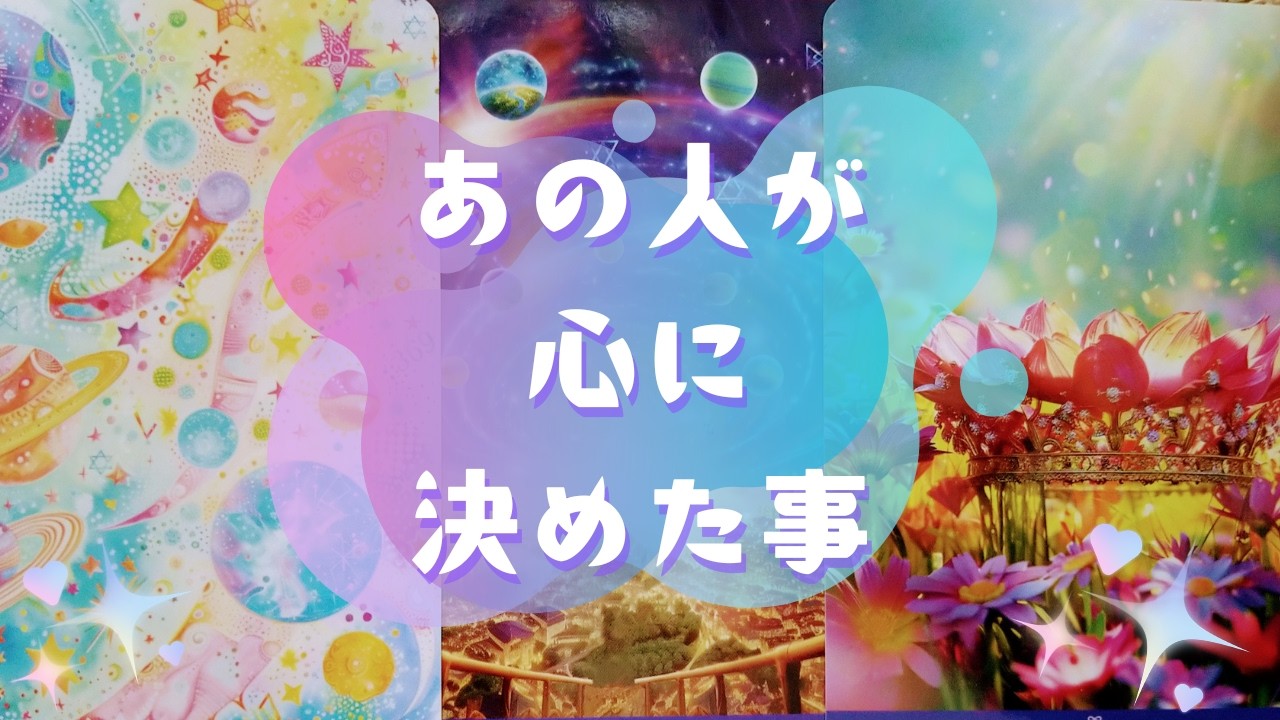 🌟あの人が心に決めた事🌟【🔮ルノルマン＆タロット＆オラクルカードリーディング🔮】（忖度なし）