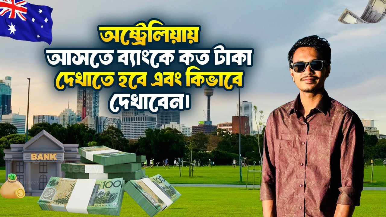 অষ্ট্রেলিয়ায় আসতে ব্যাংকে কত টাকা দেখাতে হবে এবং কিভাবে দেখাবেন? ||  Study in Australia 2025