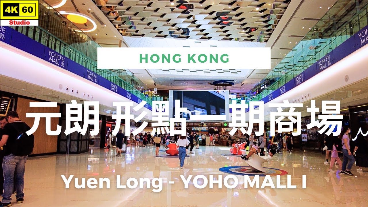 元朗 形點一期商場 4K | Yuen Long - YOHO MALL I | DJI Pocket 2 | 2023.07.15