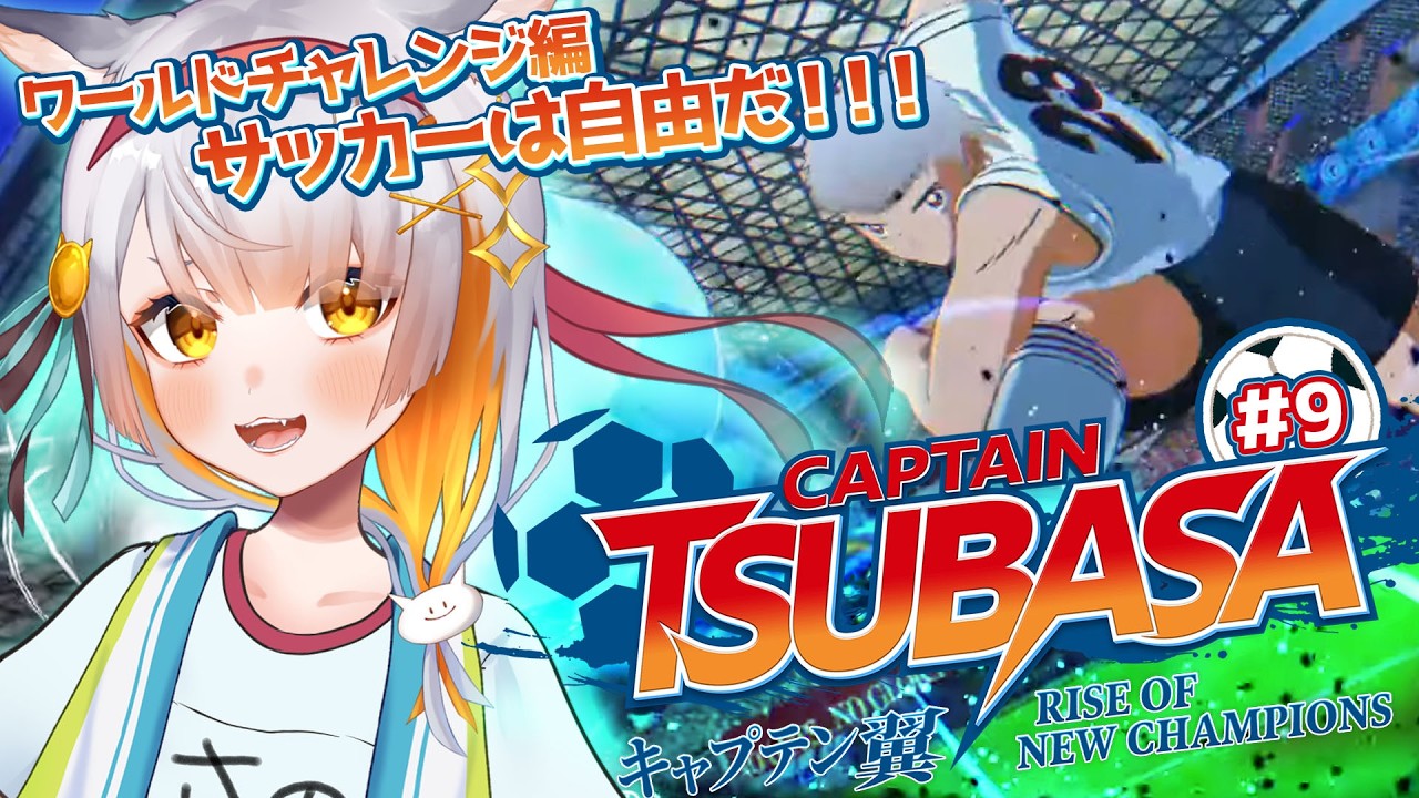【キャプテン翼￤#9】完全初見！ワールドチャレンジ編最終回！！キャプテン翼 RISE OF NEW CHAMPIONS⚽　漫画全巻購入で全力で初めてのキャプ翼！ ※ネタバレあり