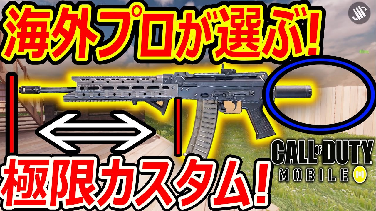 【CoD:MOBILE】海外プロ 全員が選ぶ! 本家 極限カスタムはマジで強いのか?!【実況者ジャンヌ】