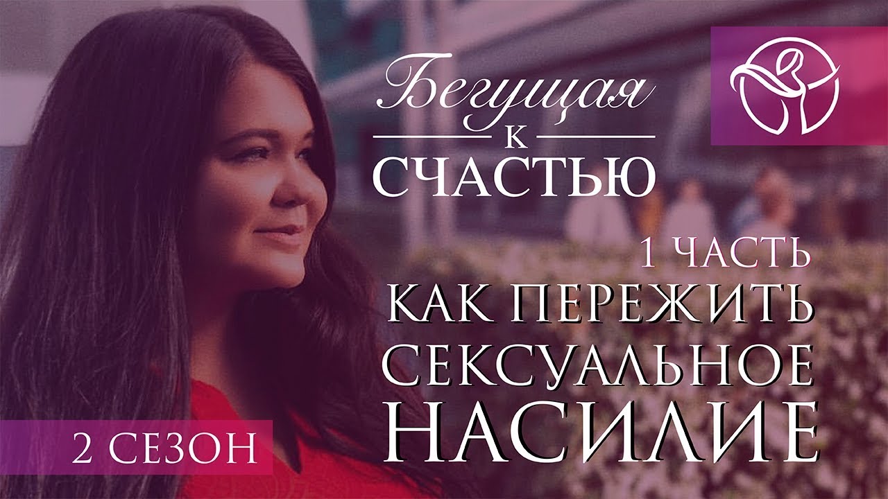 Как пережить сексуальное насилие | Нина Ряховская | Ольга Пересветова | 1 часть
